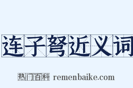 连子弩近义词是什么意思的图片